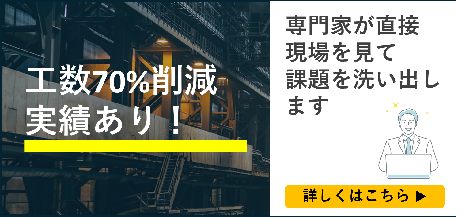 工数70％削減実績あり！専門家が直接現場を見て課題を洗い出します。詳しくはこちら