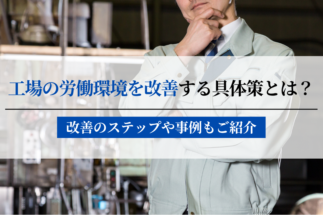 工場の労働環境を改善するための具体策とは？改善のステップや事例もご紹介 - あおい技研