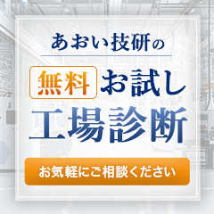 あおい技研の無料お試し工場診断 お気軽にご相談ください